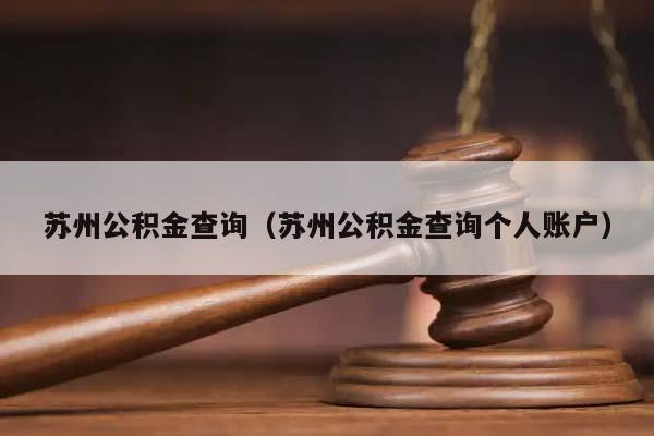 苏州公积金查询（苏州公积金查询个人账户）