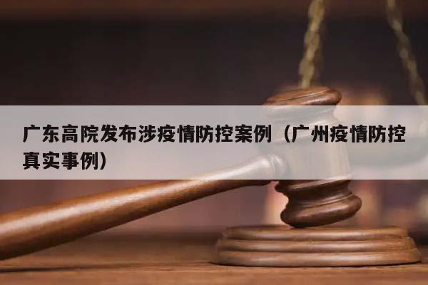 广东高院发布涉疫情防控案例（广州疫情防控真实事例）