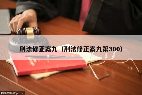 刑法修正案九（刑法修正案九第300）