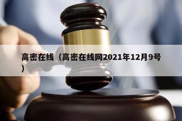 高密在线（高密在线网2021年12月9号）