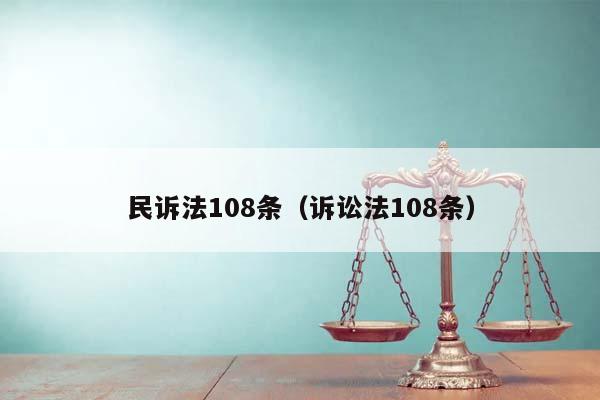 民诉法108条（诉讼法108条）