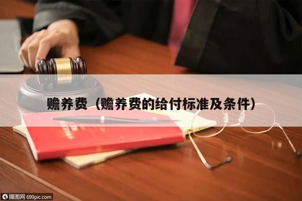 赡养费（赡养费的给付标准及条件）