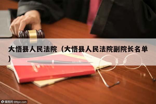 大悟县人民法院（大悟县人民法院副院长名单）