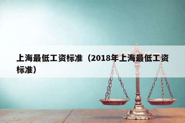 上海最低工资标准（2018年上海最低工资标准）