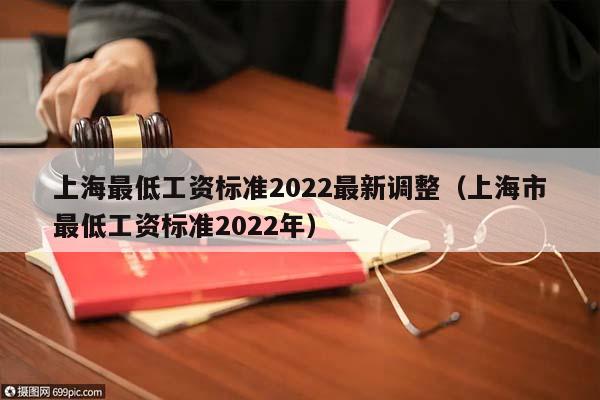 上海最低工资标准2022最新调整（上海市最低工资标准2022年）