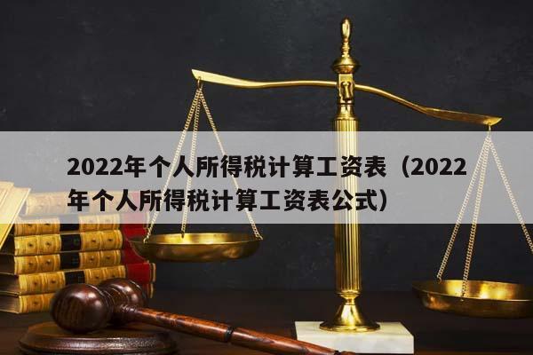 2022年个人所得税计算工资表（2022年个人所得税计算工资表公式）