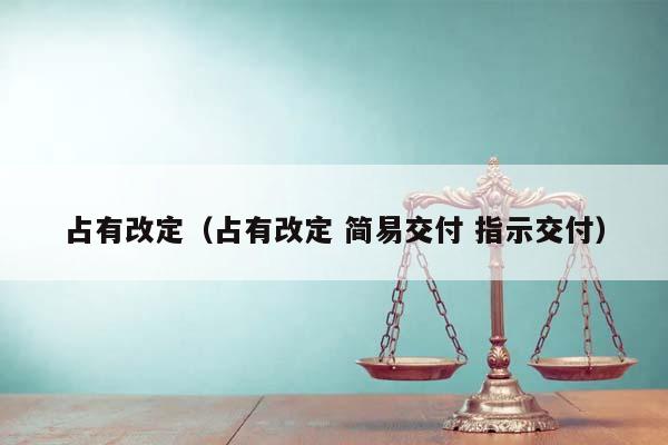 占有改定（占有改定 简易交付 指示交付）