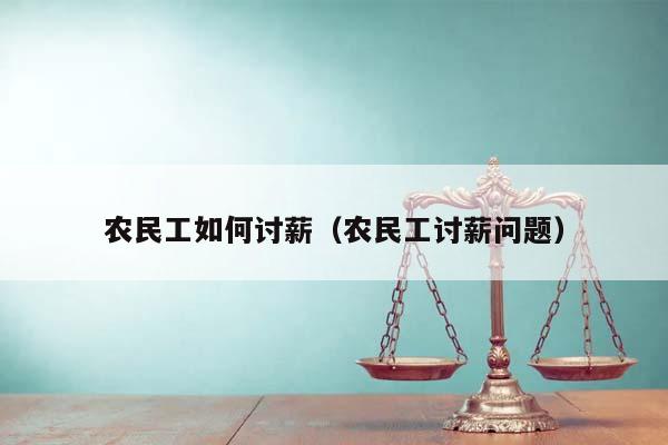 农民工如何讨薪（农民工讨薪问题）