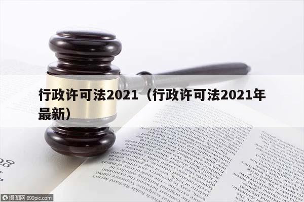 行政许可法2021（行政许可法2021年最新）