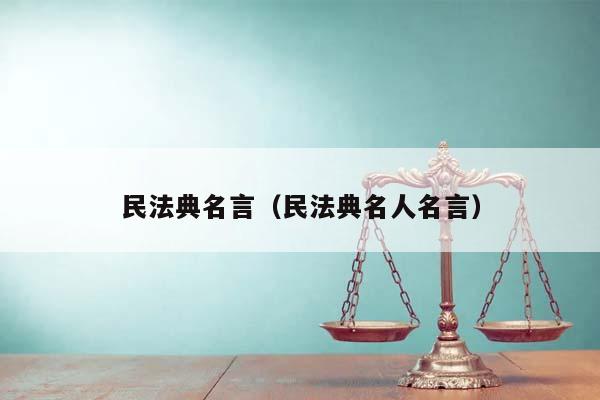 民法典名言（民法典名人名言）