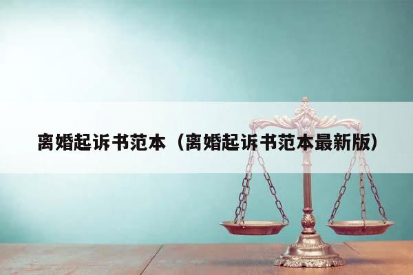 离婚起诉书范本（离婚起诉书范本最新版）