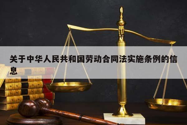 关于中华人民共和国劳动合同法实施条例的信息