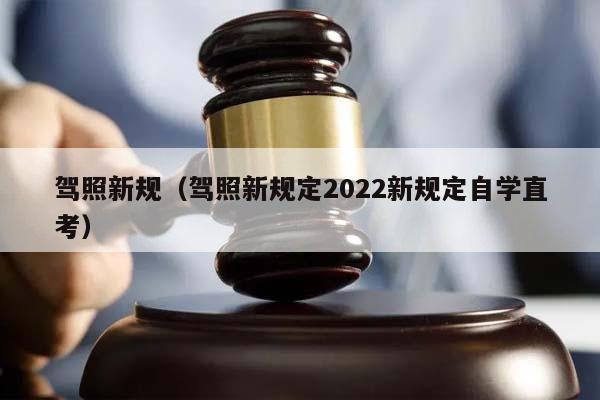 驾照新规（驾照新规定2022新规定自学直考）