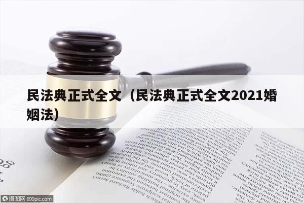 民法典正式全文（民法典正式全文2021婚姻法）