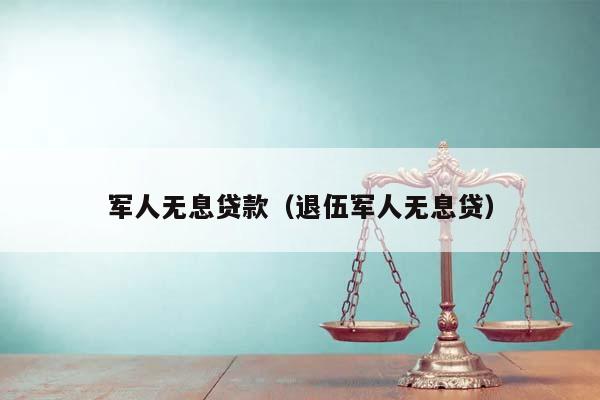 军人无息贷款（退伍军人无息贷）