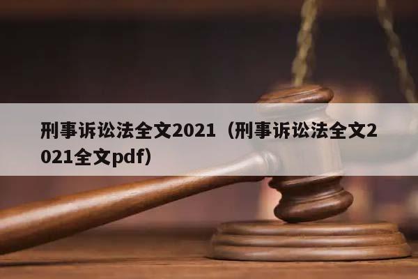 刑事诉讼法全文2021（刑事诉讼法全文2021全文pdf）