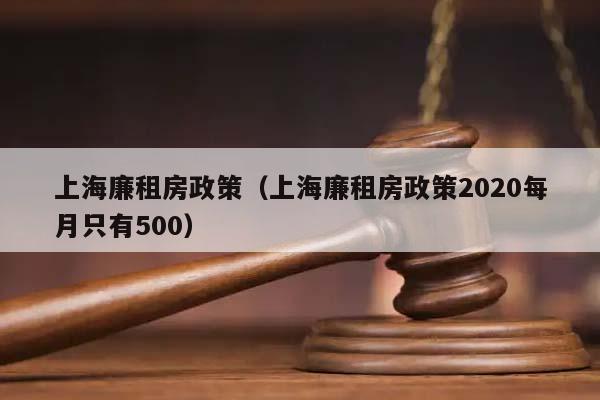 上海廉租房政策（上海廉租房政策2020每月只有500）