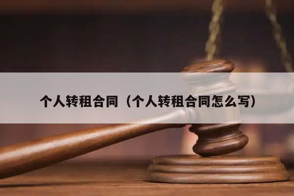 个人转租合同（个人转租合同怎么写）