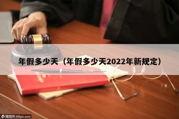 年假多少天（年假多少天2022年新规定）