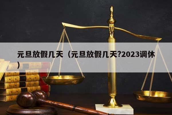 元旦放假几天（元旦放假几天?2023调休）