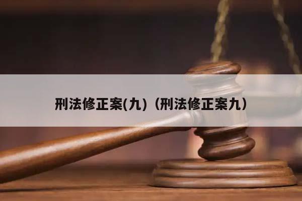 刑法修正案(九)（刑法修正案九）