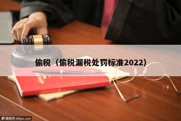 偷税（偷税漏税处罚标准2022）