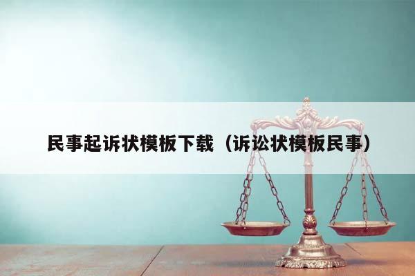 民事起诉状模板下载（诉讼状模板民事）