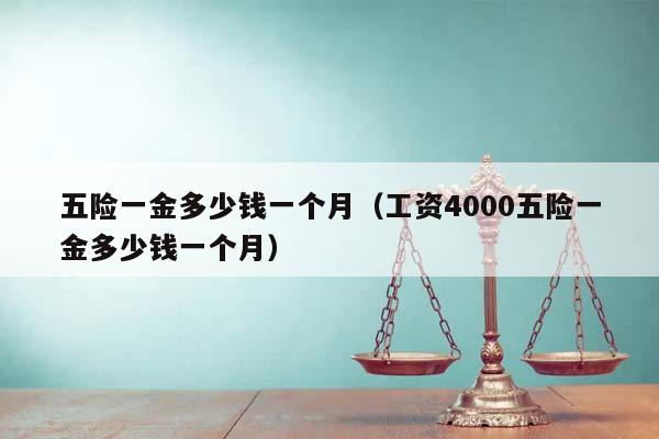 五险一金多少钱一个月（工资4000五险一金多少钱一个月）