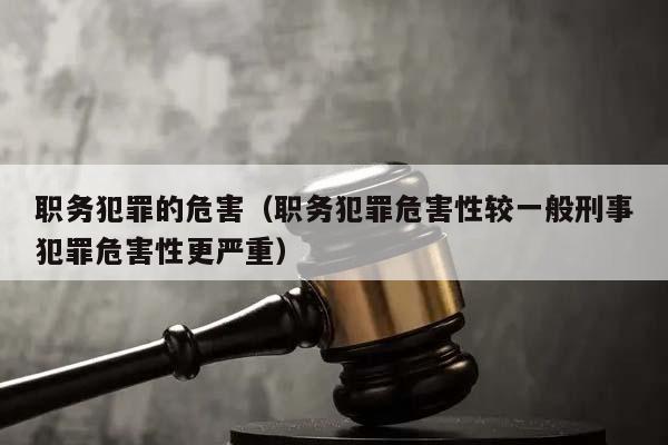 职务犯罪的危害（职务犯罪危害性较一般刑事犯罪危害性更严重）