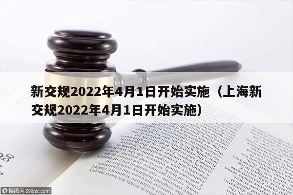 新交规2022年4月1日开始实施（上海新交规2022年4月1日开始实施）