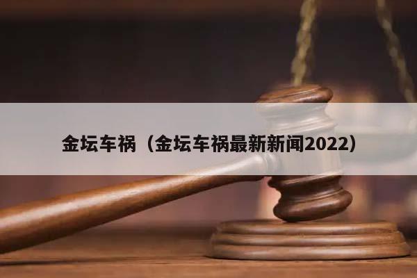 金坛车祸（金坛车祸最新新闻2022）