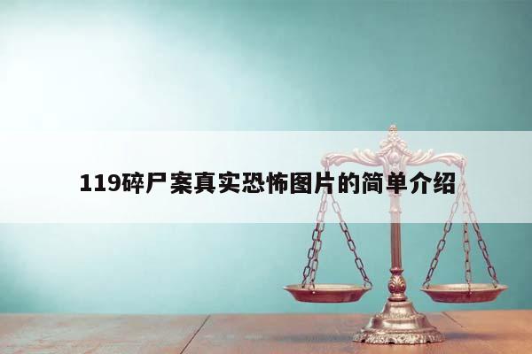 119碎尸案真实恐怖图片的简单介绍