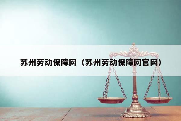 苏州劳动保障网（苏州劳动保障网官网）