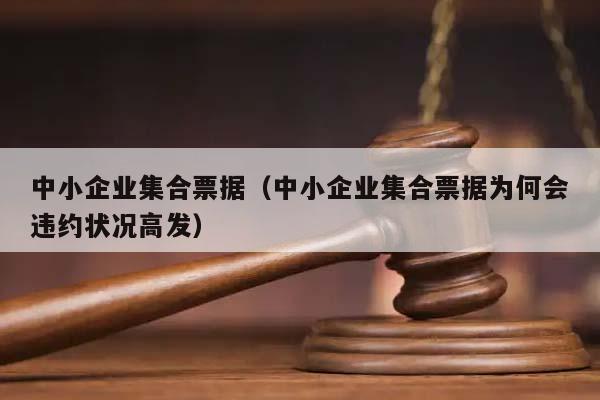 中小企业集合票据（中小企业集合票据为何会违约状况高发）