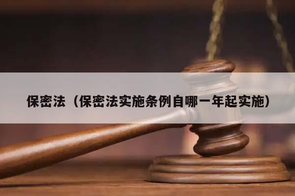 保密法（保密法实施条例自哪一年起实施）