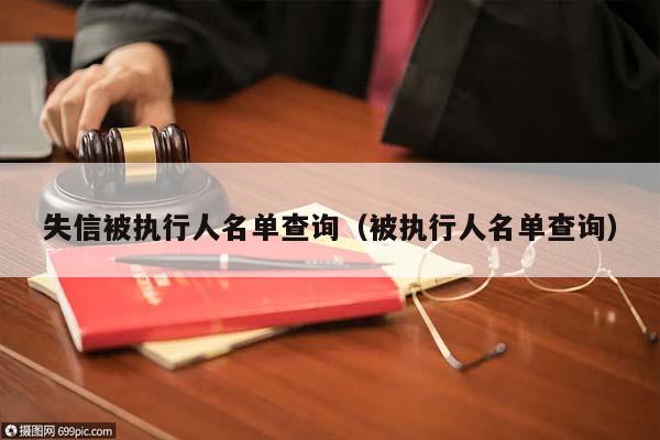 失信被执行人名单查询（被执行人名单查询）