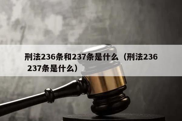 刑法236条和237条是什么（刑法236 237条是什么）