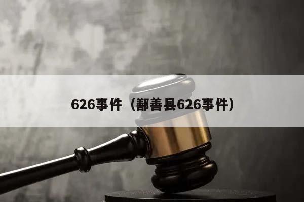 626事件（鄯善县626事件）