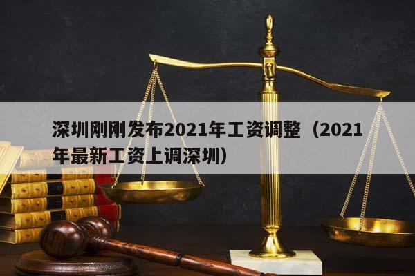 深圳刚刚发布2021年工资调整（2021年最新工资上调深圳）