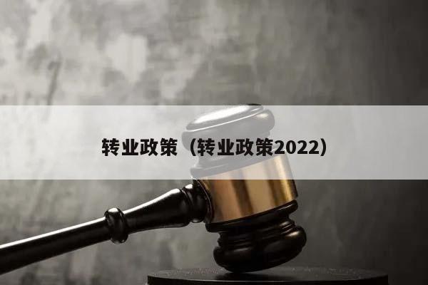 转业政策（转业政策2022）