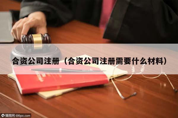 合资公司注册（合资公司注册需要什么材料）