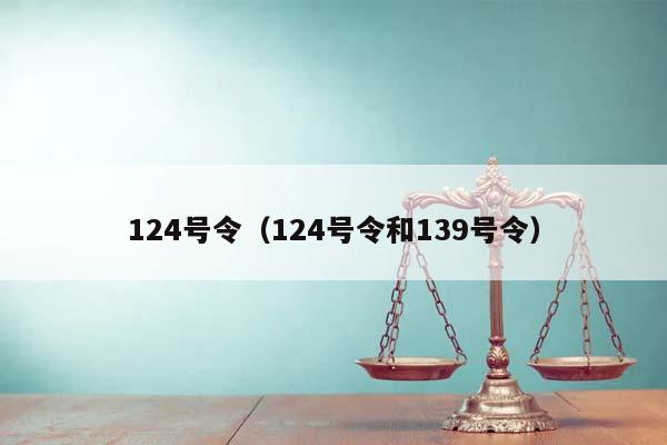 124号令（124号令和139号令）