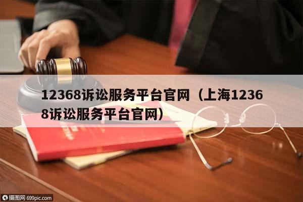 12368诉讼服务平台官网（上海12368诉讼服务平台官网）