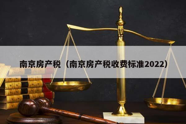 南京房产税（南京房产税收费标准2022）