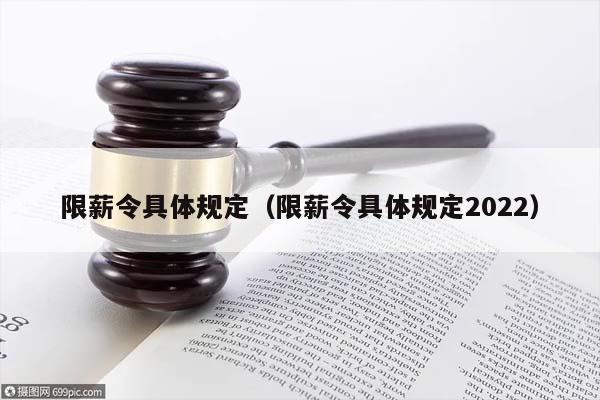 限薪令具体规定（限薪令具体规定2022）