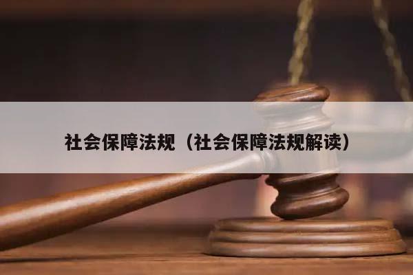 社会保障法规（社会保障法规解读）