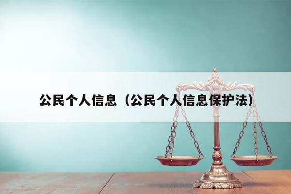 公民个人信息（公民个人信息保护法）