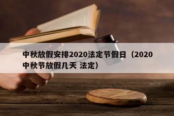 中秋放假安排2020法定节假日（2020中秋节放假几天 法定）