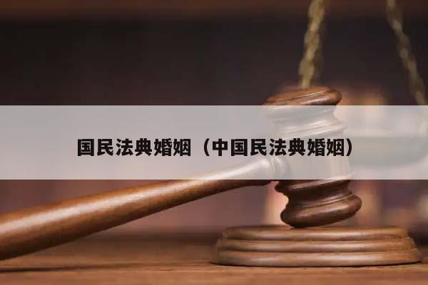 国民法典婚姻（中国民法典婚姻）
