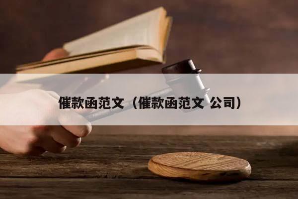 催款函范文（催款函范文 公司）